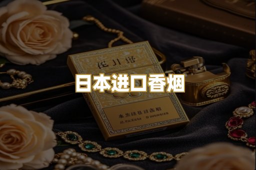 日本进口香烟